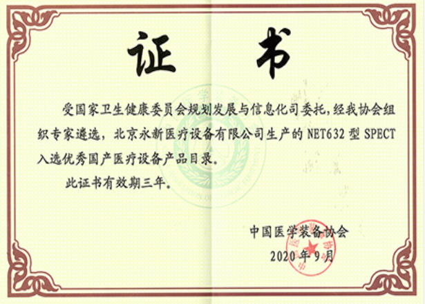 最新！NET632型SPECT成功入選優(yōu)秀國(guó)產(chǎn)醫(yī)療設(shè)備產(chǎn)品目錄
