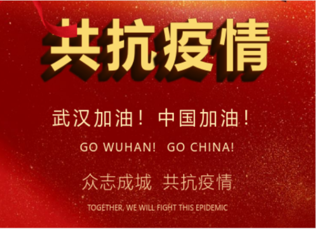 戰(zhàn)疫情在行動(dòng) | 武漢加油！中國加油！