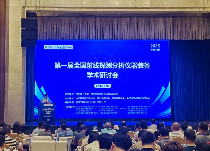 永新醫(yī)療亮相第一屆全國射線探測分析儀器裝備學(xué)術(shù)研討會——共探技術(shù)革新、共筑產(chǎn)業(yè)升級